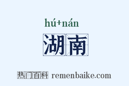 湖南是什么意思的图片
